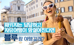 세미패키지 이탈리아일주 9일